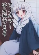 <<アイカツ！>> アイカツ！温泉紀行 －巣鴨編－ / こえど / 光栄堂