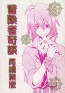 <<その他ゲーム>> 冒険者奇談 再編集版 / 紫野さとる / 極楽トロリ御殿
