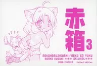 <<よろず>> 赤箱 3 / 楠見らんま / 猫丸印