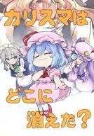 <<東方>> カリスマはどこに消えた？ / ベル助 / ベルの巣