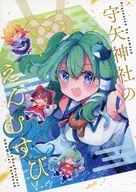 守矢神社のえんむすび / あずまあや / azmaya