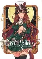<<その他ゲーム>> 皇帝はかく語りき 3 / いど / いどんち