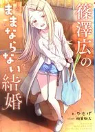 <<学園アイドルマスター>> 篠澤広のままならない結婚 / やもげ / 雨暈郁太 / 角砂糖