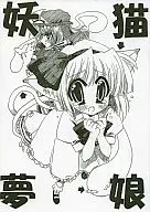 <<東方>> 妖猫娘夢 / 慣太郎 / スタつら/ユメノシマ