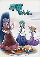 <<東方>> 早苗さんと。 / あさみ / みずなしP / 彼岸喫茶