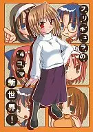 <<月姫>> フリキュラの4コマ新世界! / 小山田ラブ子 / オザワハカセ / フリキュラマシーン