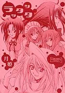 <<月姫>> ラッタッタ / 小山田ラブ子 / オザワハカセ / フリキュラマシーン