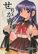 <<To Heart>> せりか専科 あやか専科 / 小山田ラブ子 / オザワハカセ / フリキュラマシーン