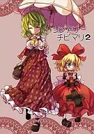 <<東方>> ツンアリチビマリ 2 / Fifiruu.FIF