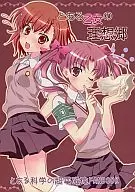 <<とある魔術の禁書目録>> とある乙女の理想郷 / 上海蜜蜂