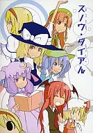 <<東方>> スノウ・ダイアル / 京ヒト / 中篠セツ / 雪時計