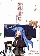 <<月姫>> 猫の森には帰れない / 猫娘亭
