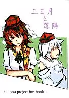 <<東方>> 三日月と落陽 / Kanat / 柳暗花明
