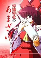 博麗神社のあまざけ / ナナシノ十字星団