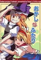 <<東方>> おかしなふたり / うらら / パパンの小部屋