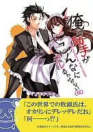 <<Steins;Gate　シュタインズゲート>> 俺の助手がこんなにデレるわけがない(仮) / 裸Yシャツ友の会