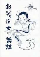 <<おジャ魔女どれみ>> おジャ魔女缶詰3 / パスキー / LLLR