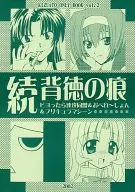 <<痕>> 続・背徳の痕 / 相羽侑哉 / みよみやもり / ピヨったら速攻同盟/おぺれ～しょん/フリキュラマシーン