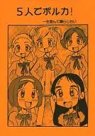 <<プリキュア>> 5人でポルカ! 一生遊んで暮らしたい / しんちゃん / てけれつのパア