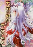 <<東方>> 不死の妹紅と不死の仙人 / 名無雷 / 雷無線