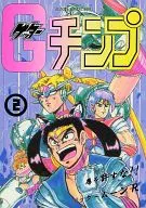 <<セーラームーン>> ゲッターチンプ 2 ゲッタームーンR / 右川賢 / 少年チンプ