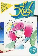 <<その他アニメ・漫画>> STUDIOライブの本 らでぃっく VOL.2 / わたなべひろし / スタジオライブ