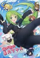 <<艦隊これくしょん>> 我が家の長月ちゃん / 湯浅眞 / 夜市 / 長月ちゃん艦隊