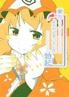 <<東方>> 東方よかれと思ってした勃起 / BYOI / すぐき病院