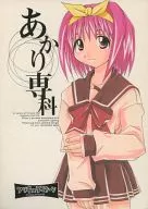 <<To Heart>> あかり専科 あかり専科 / 小山田ラブ子 / オザワハカセ / フリキュラマシーン