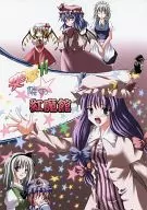 <<東方>> 突撃!! 隣の紅魔館 / 心恋色