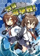 <<艦隊これくしょん>> 砲雷電撃戦! / ノヤマコト / 乃屋