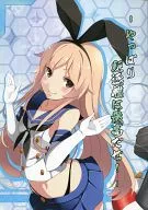 <<艦隊これくしょん>> やっぱり駆逐艦は最高だぜ! / 玖条イチソ / カハッ本部