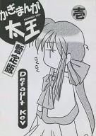<<よろず>> かぎまんが太王 暫定版 壱 / 八神葵 / T.横島 / Default Key