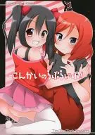 <<ラブライブ！>> こんかいのらぶらいぶ! / 徳弥あおい / てぃこてぃこたっく