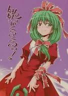<<東方>> 【第三版】雛がくるくるっ! / 無礼るなぉ / お澄ましなめこ
