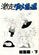<<その他アニメ・漫画>> 激走グルメポッポ 総集編・下 / 太田宏一郎 / 溝渕昇三 / ゼネラルプロダクツ 