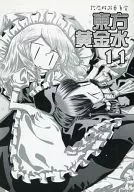 <<東方>> 東方黄金水 11 / 平日 / ぱーぷー