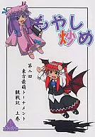<<東方>> もやし炒め 第二回東方最萌トーナメント観戦記 上巻 / うずらそ / すれちがい