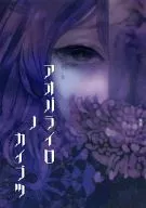 <<東方>> アオバライロノ カイブツ / 四月