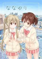 <<オリジナル>> ななゆり / マウンテンプクイチ / ぽんぽんお