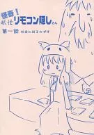 <<オリジナル>> 怪奇!妖怪リモコン隠しさん 第一話社会に出るのです / そーりょ