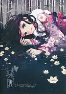 <<オリジナル>> 蝶園 / ナルダク / Nardack