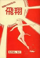 <<オリジナル>> 明日美イラストアルバム 飛翔 / たかはしちこ / 奇人倶楽部新小岩支店