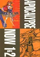 <<オリジナル>> APOCALYPSE NOW 1＆2 / 岡昌平 / 黒汐物産