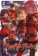 <<オリジナル>> ファイヤーガール 2 「白嶺の幻肢虎」 下巻 / 星空めてお / TYPE-MOON