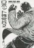 <<オリジナル>> ロボット残党兵 2 / 横尾公敏 / 筆神屋