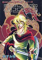 <<オリジナル>> 戦士の宴 ミッドガルド・サーガ / あずみ椋 / 作画グループ
