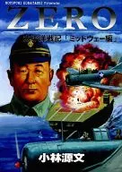 <<ミリタリー>> ZERO 太平洋戦記 「ミッドウェー編」 / 小林源文 / ゲンブンマガジン