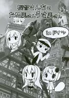 <<艦隊これくしょん>> 提督さんちのたぬ風さんうさ風さん inドイツ / CHOCOLATE CUBE