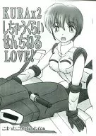 <<擬人化>> 【コピー誌】KURAx2しちゃうくらいせんちねるLOVE! / ひだか / こまったことになったなぁ